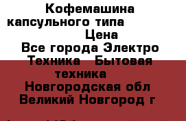 Кофемашина капсульного типа Dolce Gusto Krups Oblo › Цена ­ 3 100 - Все города Электро-Техника » Бытовая техника   . Новгородская обл.,Великий Новгород г.